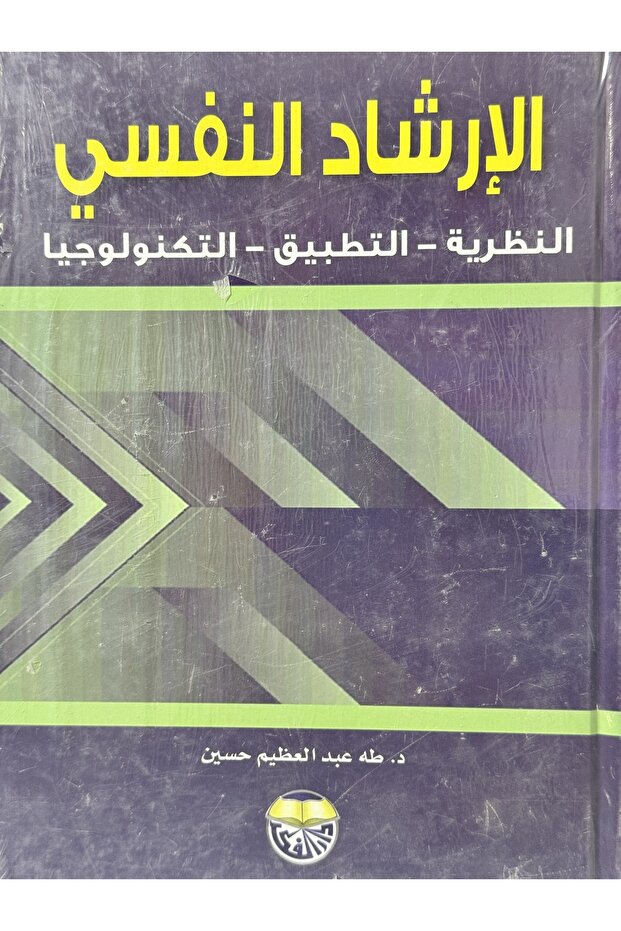 الارشاد النفسي النظرية - التطبيق - التكنولوجيا