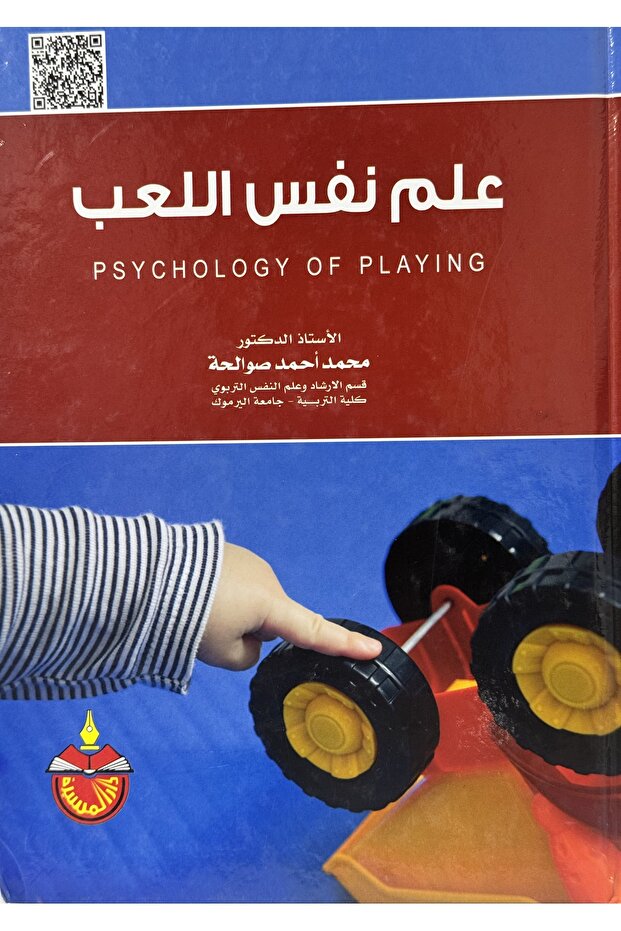 علم النفس اللعب