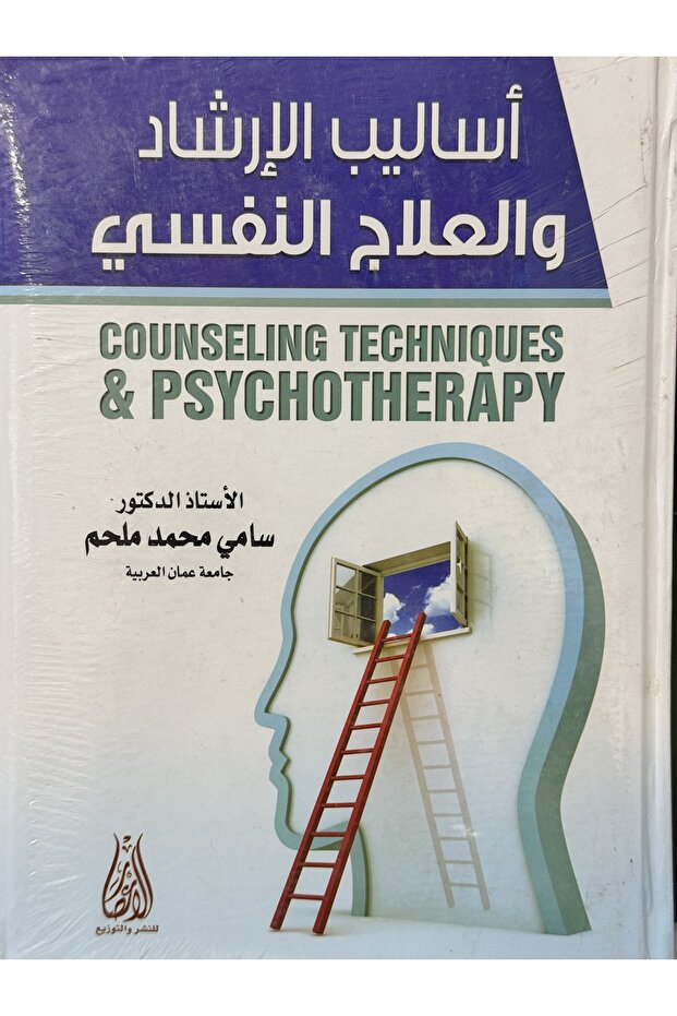 اساليب الارشاد والعلاج النفسي