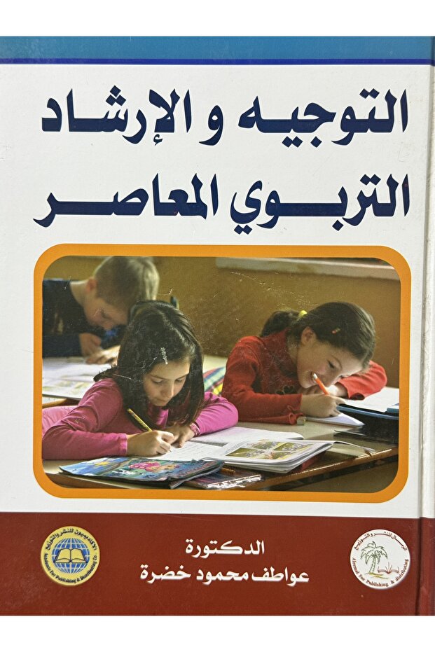 التوجيه و الارشاد التربوي المعاصر