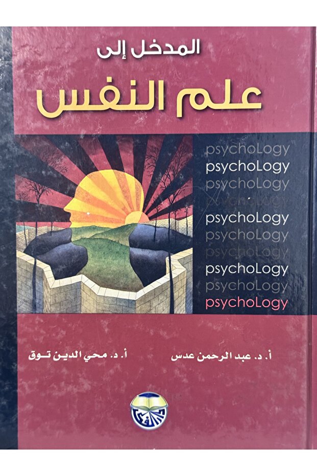 المدخل الى علم النفس