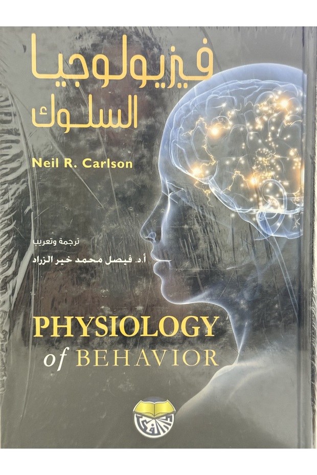 فيزيولوجيا السلوك - 1