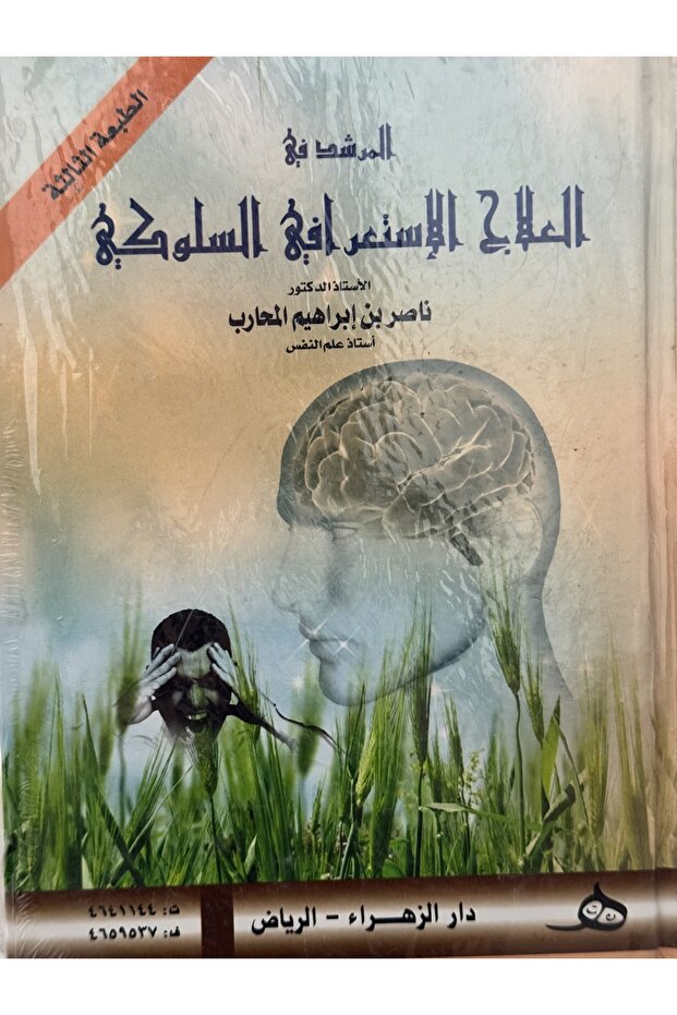 المرشد في العلاج الاستعرافي السلوكي - 1