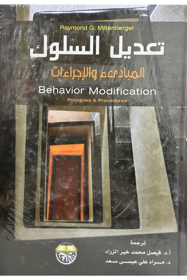 تعديل السلوك المبادئ و الاجراءات - 1
