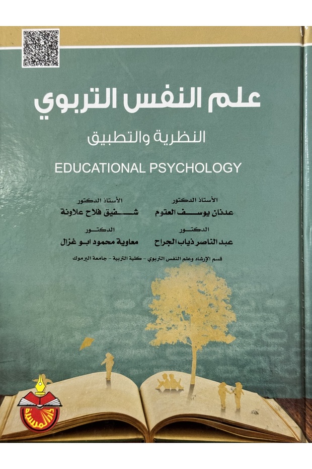 علم النفس التربوي النظرية و التطبيق