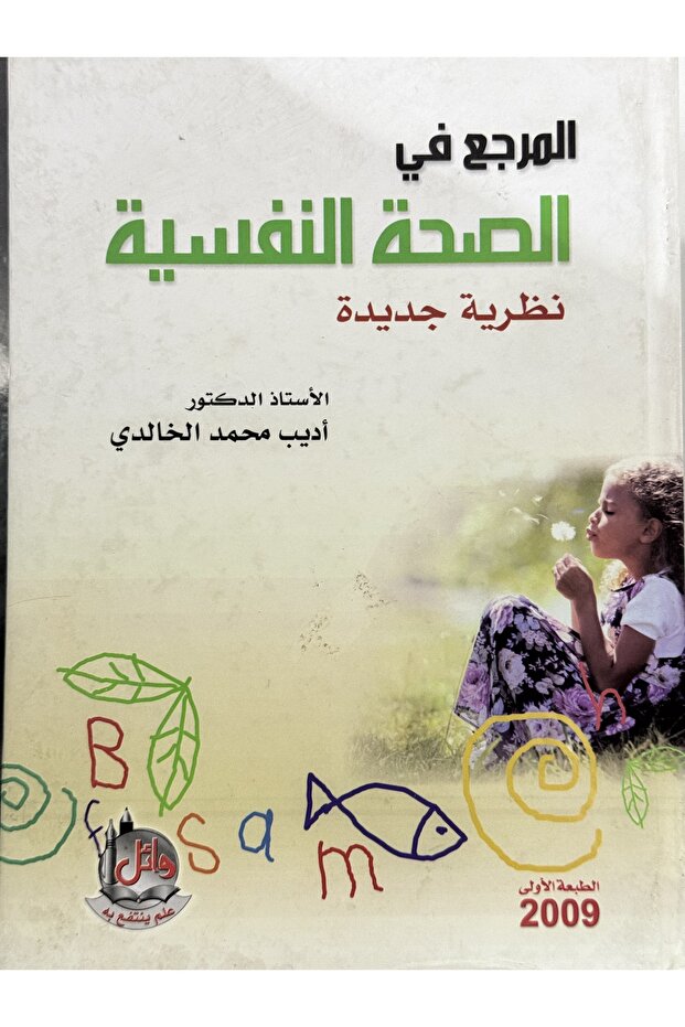 المرجع في الصحة النفسية نظرية جديدة