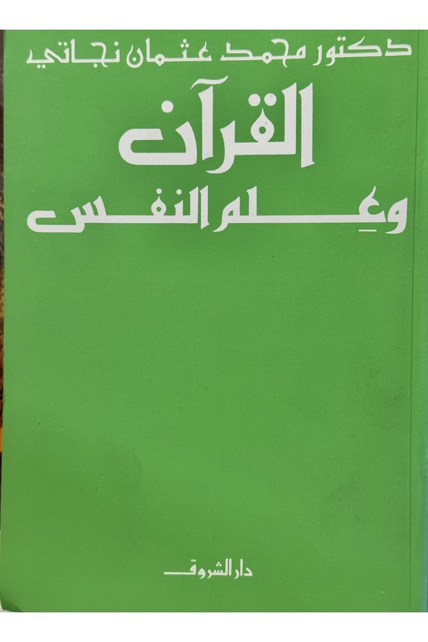 القران وعلم النفس