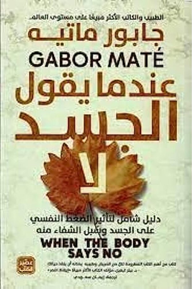 Aaendama Yaqool El Jasad La