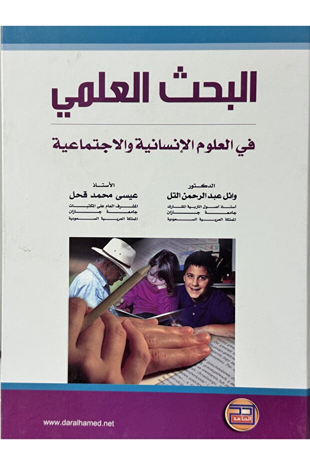 البحث العلمي في العلوم الانسانية و الاجتماعية