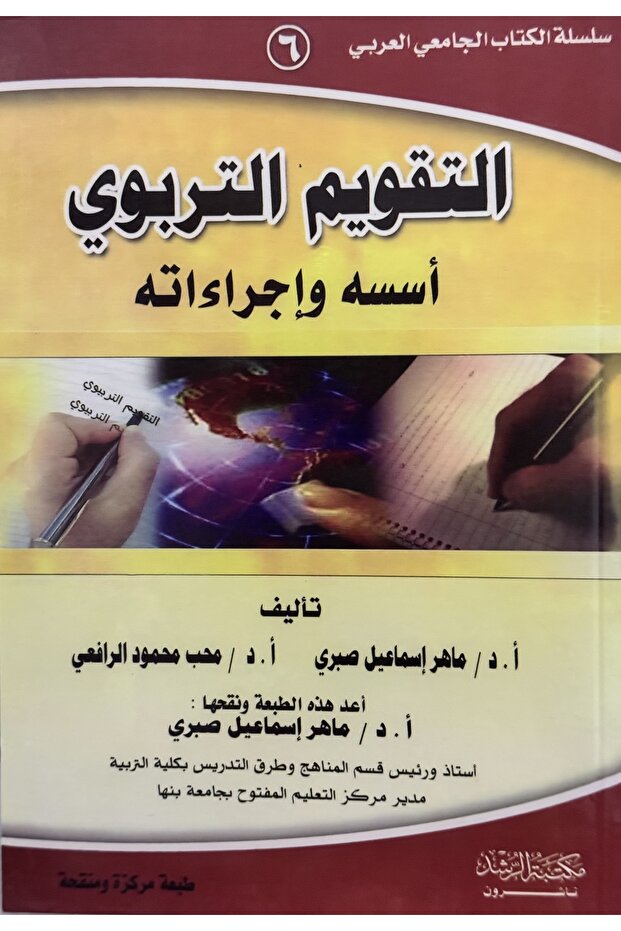 التقويم التربوي اسسه و اجراءاته - 1