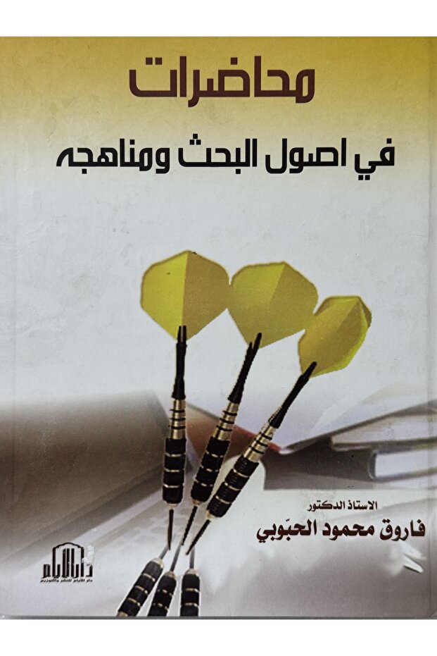 محاضرات في اصول البحث و مناهجه