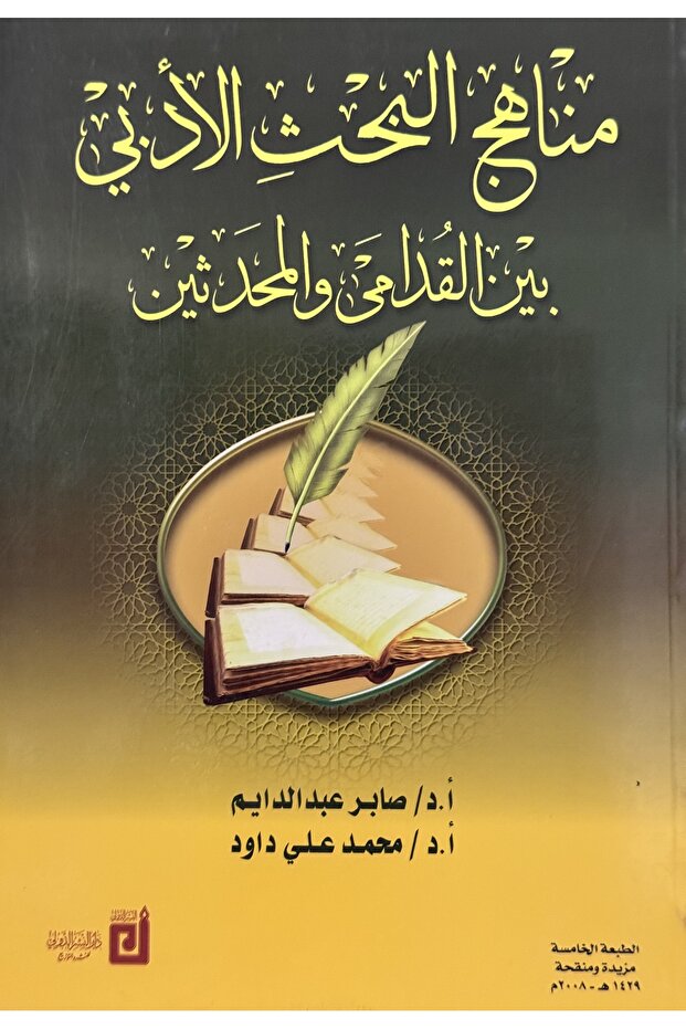 مناهج البحث الادبي بين القدامى و المحدثين