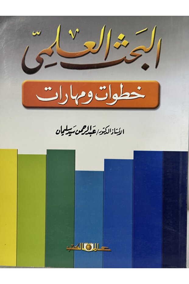 Scientific research steps and skills