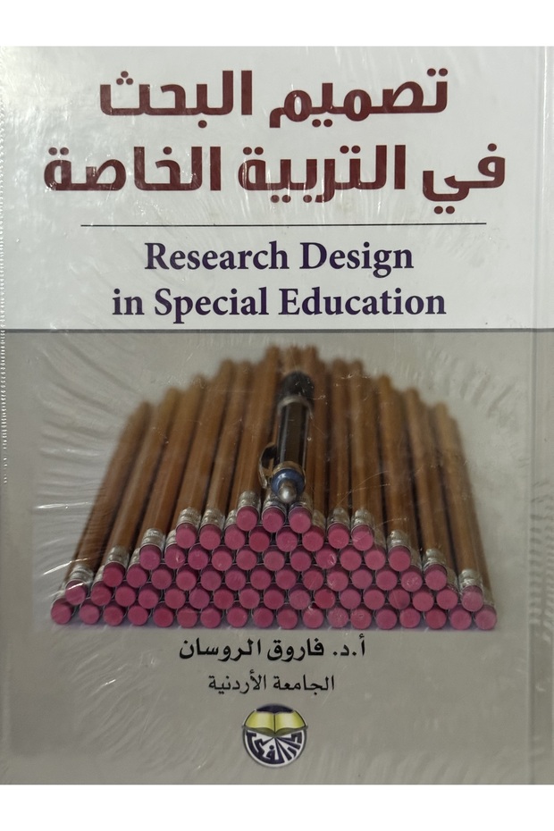 تصميم البحث في التربية الخاصة