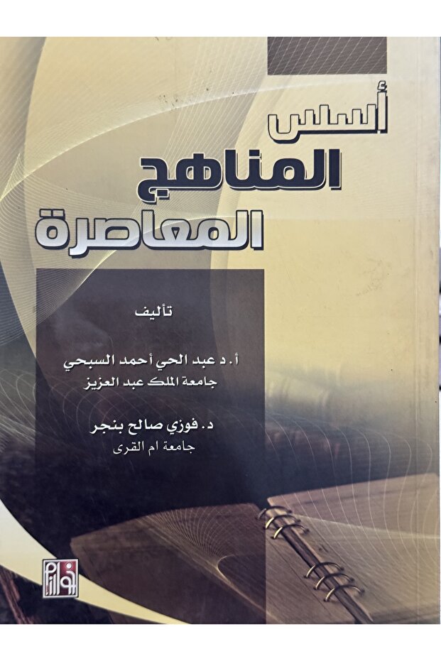 اسس المناهج المعاصرة