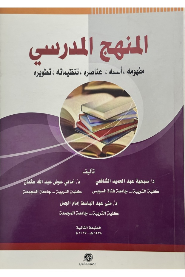 المنهج المدرسي مفهومه - اسسه - عناصره - تنظيماته - تطويره - 1