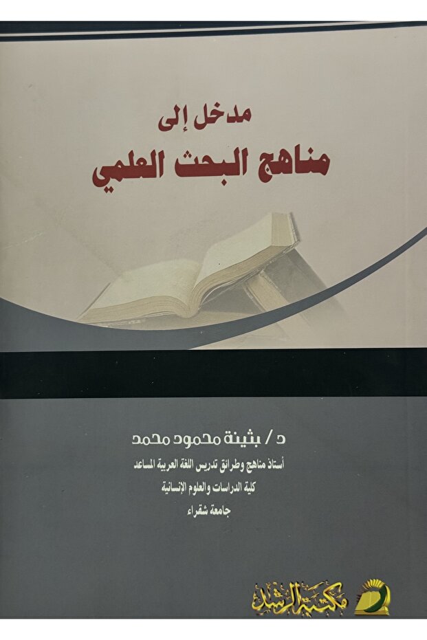 مدخل الى مناهج البحث العلمي