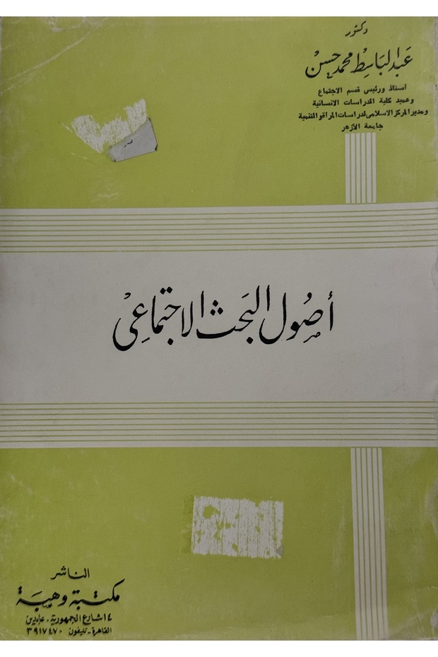 اصول البحث الاجتماعي