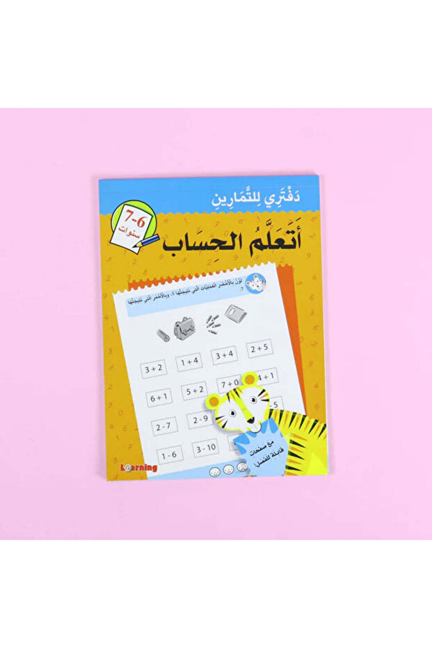 دفتري للتمارين اتعلم الحساب 6-7 سنوات - 1