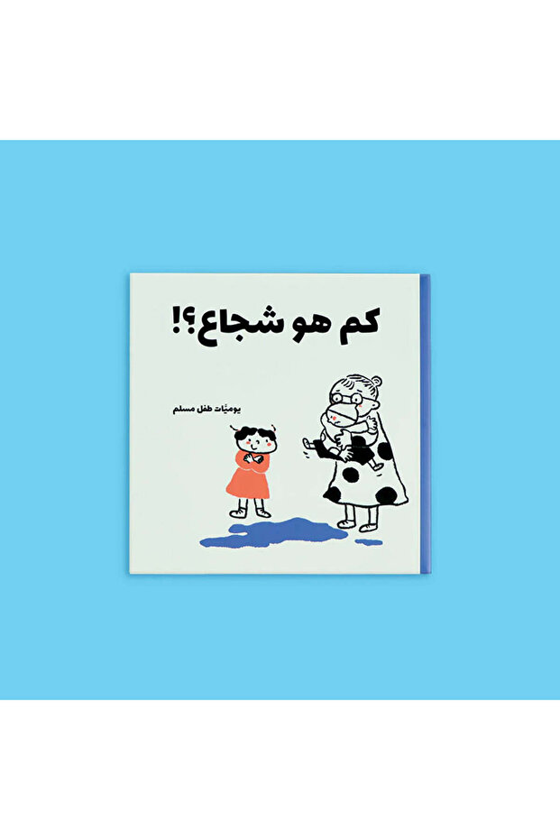 يوميات طفل مسلم - 5 كتب، 25 قصة - 4