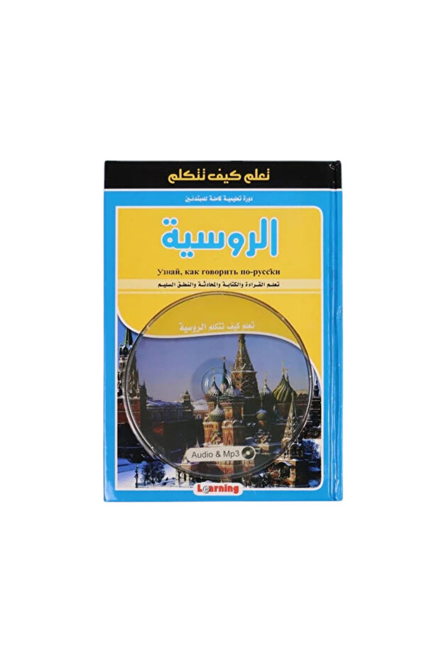 تعلم كيف تتكلم الروسية + CD - 1