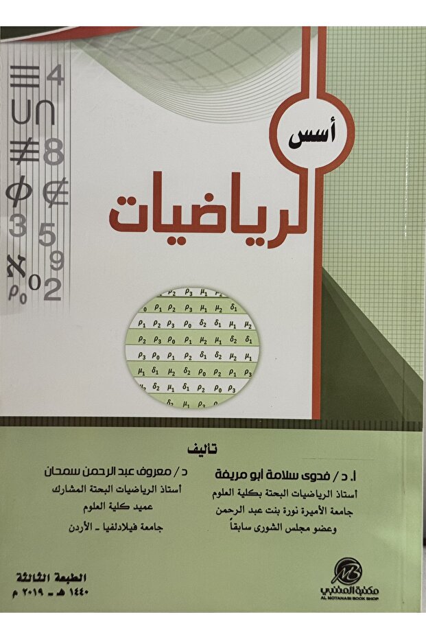 اسس الرياضيات
