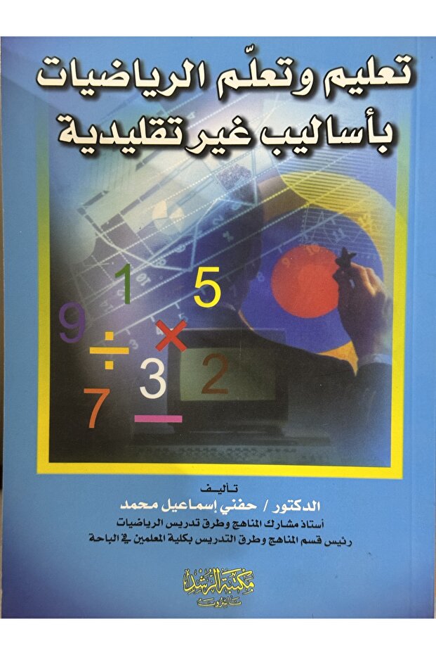 تعليم و تعلم الرياضيات باساليب غير تقليدية - 1