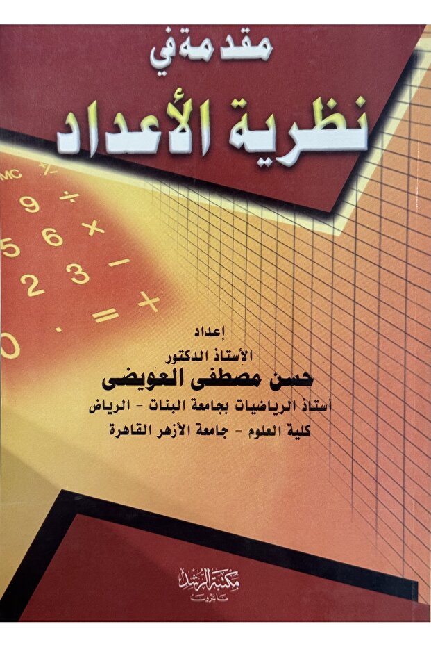 Introduction to Number Theory - 1