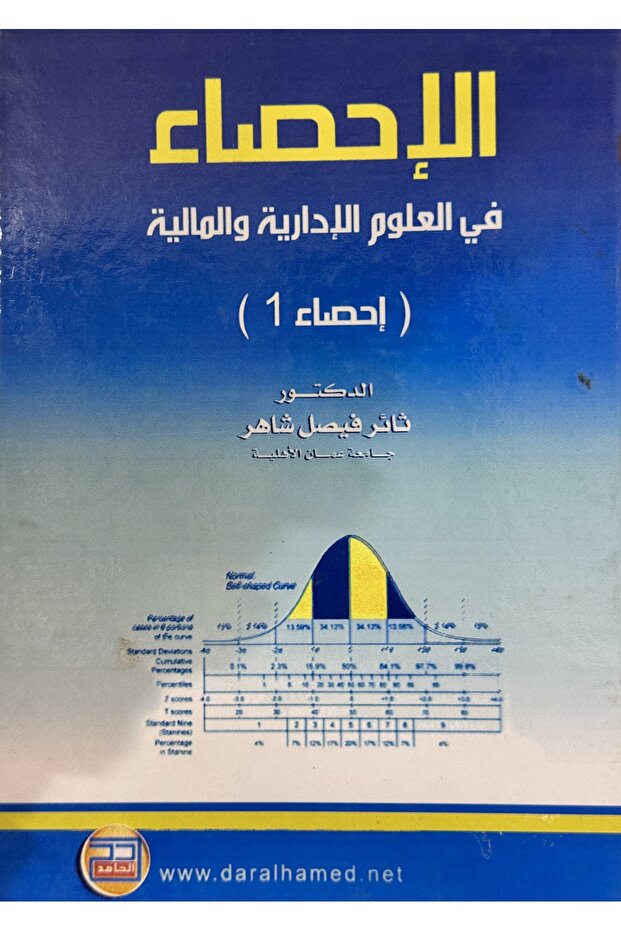 الاحصاء في العلوم الادارية والمالية