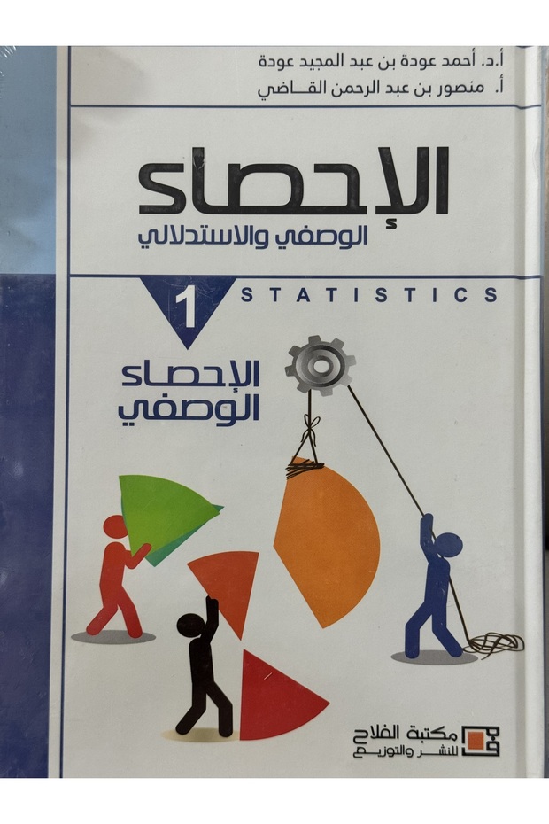 الاحصاء الوصفي و الاستدلالي 1 - 1