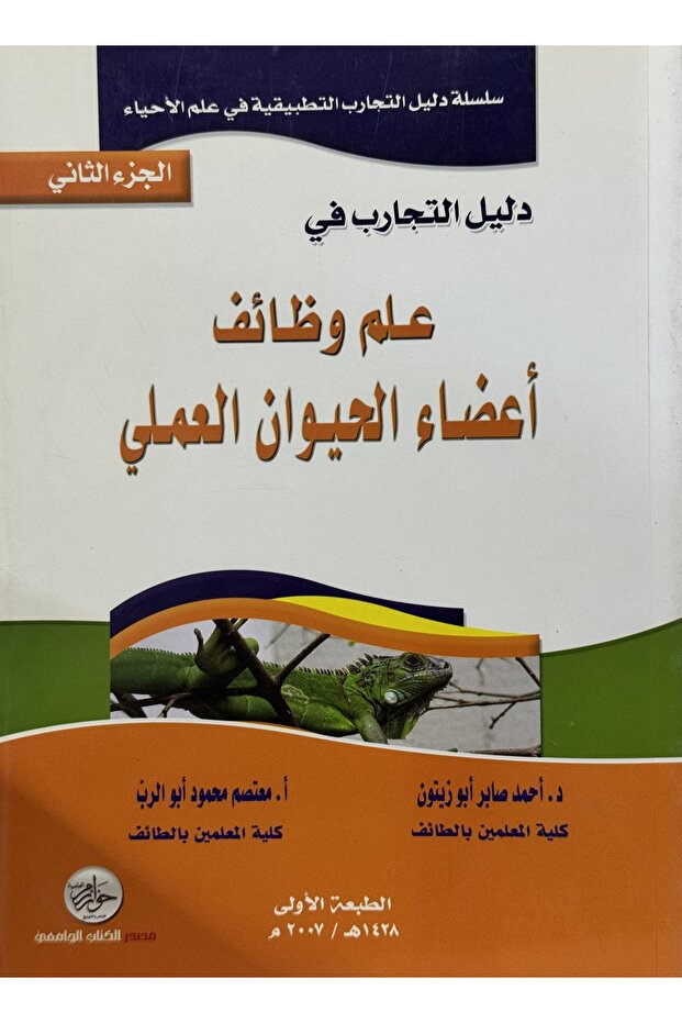 دليل التجارب في علم وظائف الحيوان اعضاء الحيوان العملي الجزء الثاني - 1