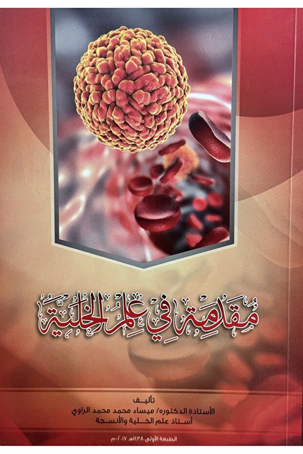 مقدمة في علم الخلية
