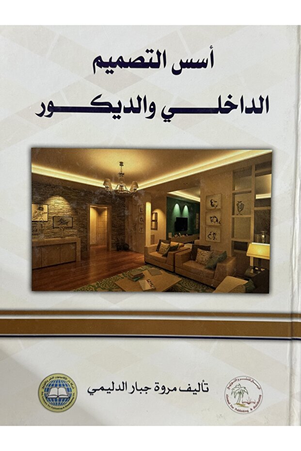 اسس التصميم الداخلي و الديكور