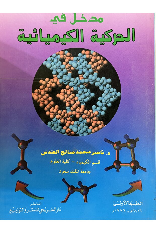 مدخل في الحركية الكيمائية