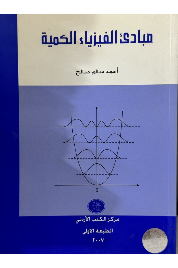 مبادئ الفيزياء الكمية