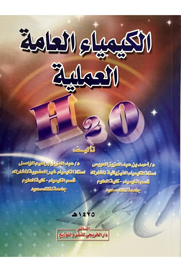 الكيمياء العامة العملية - 1