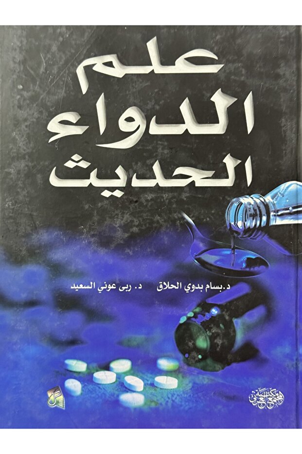 علم الدواء الحديث