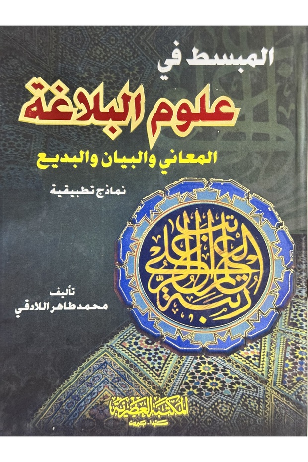 المبسط في علوم البلاغة المعاني و البيان و البديع نماذج تطبيقةية