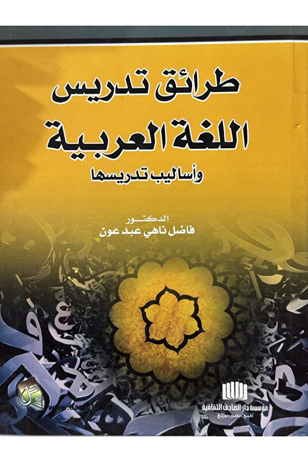 Arabic language teaching methods and teaching techniques - 1