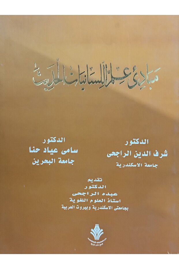 مبادئ علم اللسانيات الحديث