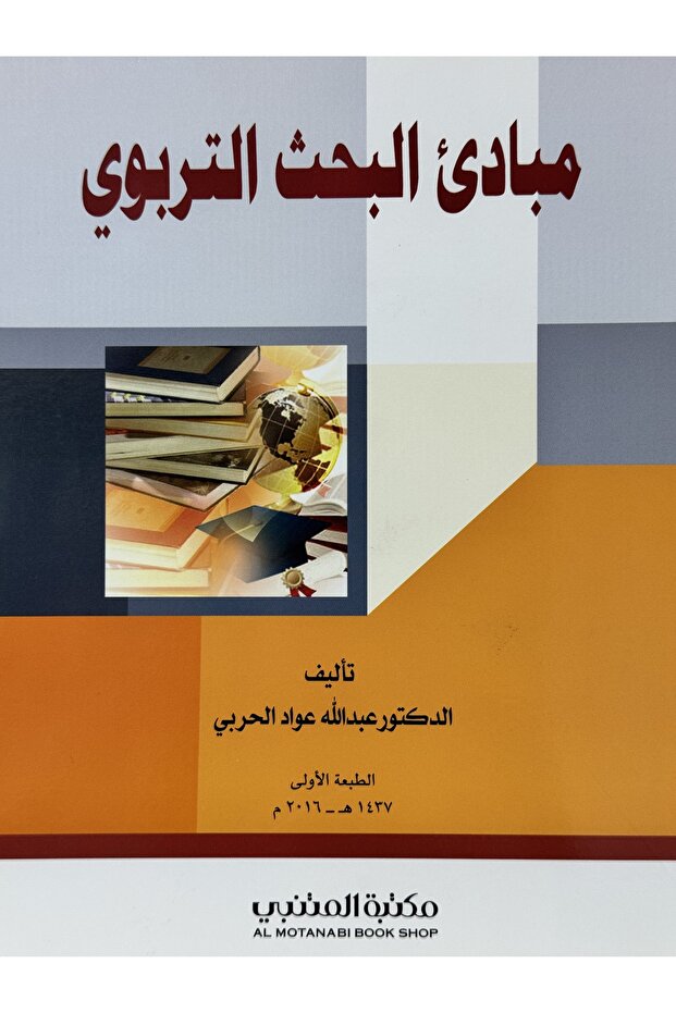 مبادئ البحث التربوي