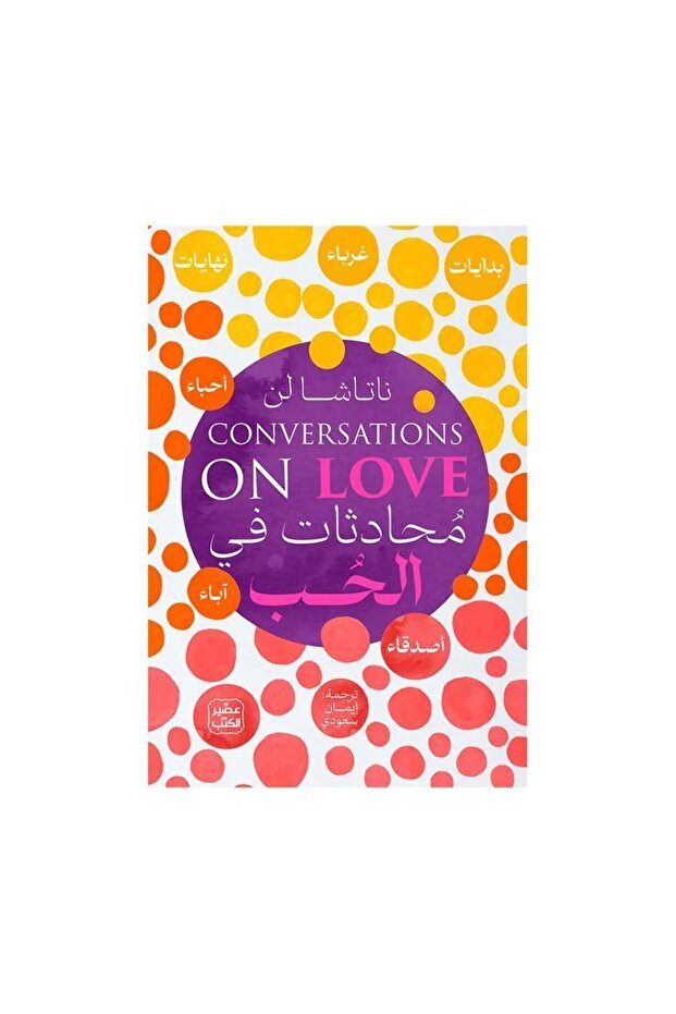 محادثات في الحب - 1