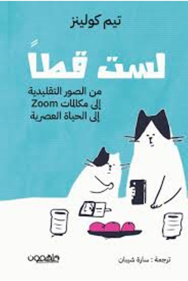 لست قطا - من الصور التقليدية إلى مكالمات Zoom إلى الحياة العصرية - 1
