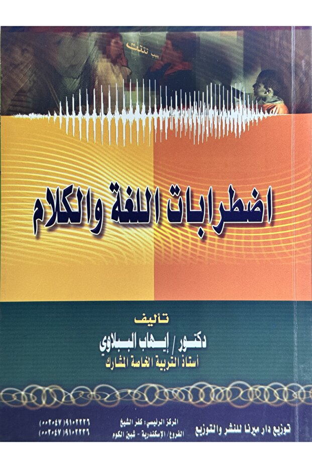 اضطرابات اللغة و الكلام - 1