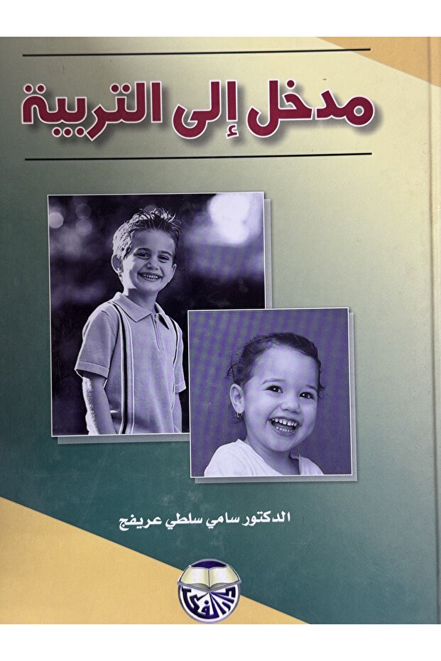 مدخل الى التربية