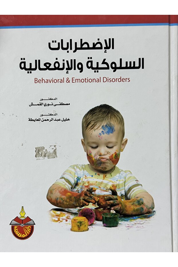 الاصطرابات السلوكية و الانفعالية