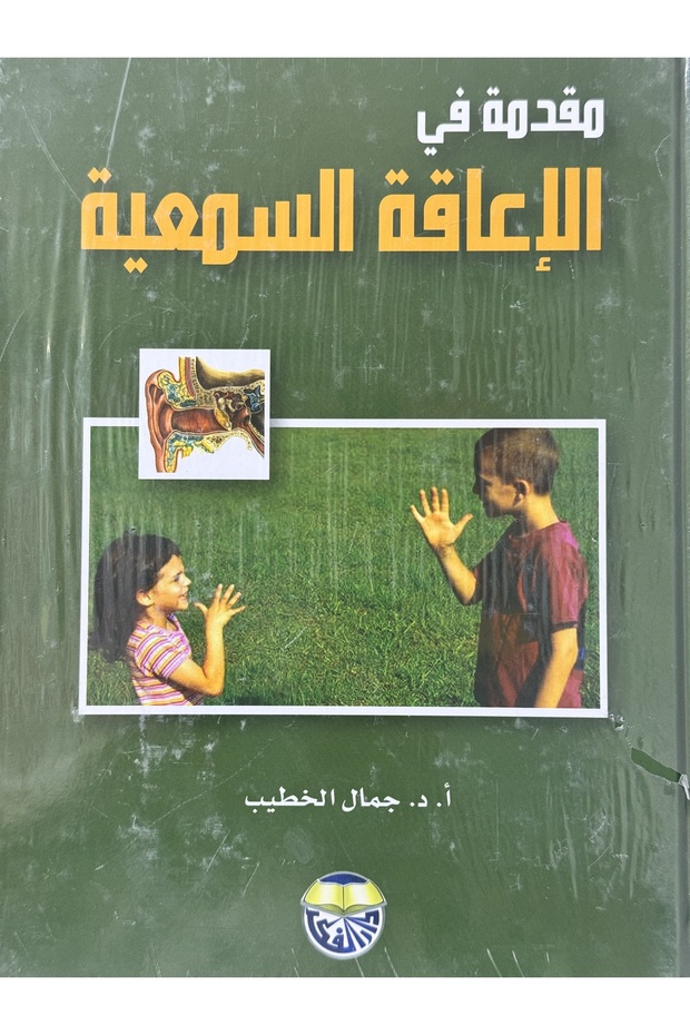 مقدمة في الاعاقة السمعية