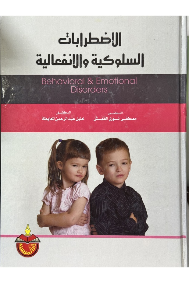 الاضطرابات السلوكية و الانفعالية