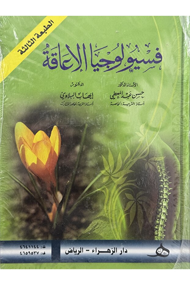 فسيولوجيا الاعاقة