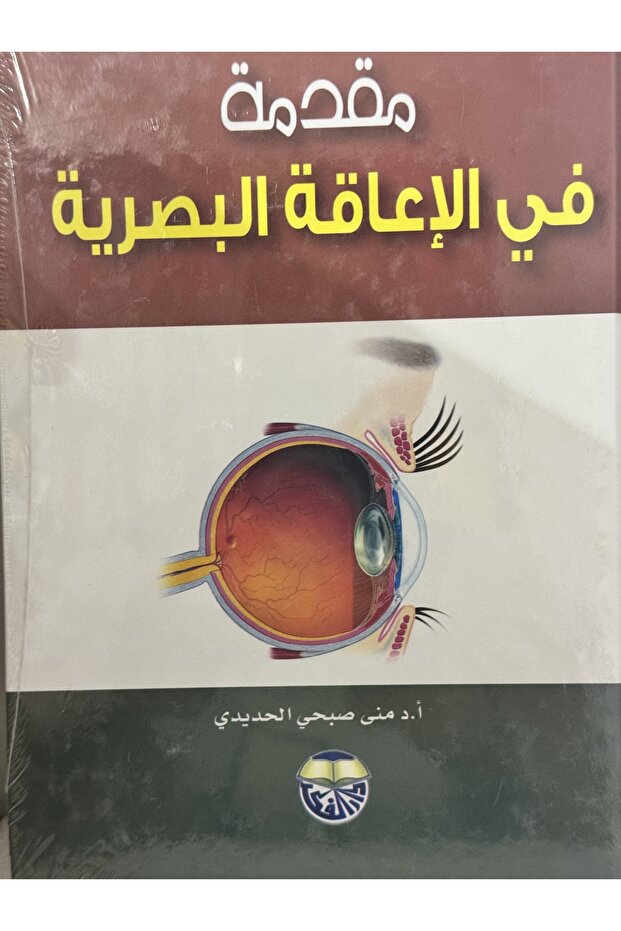 مقدمة في الاعاقة البصرية - 1